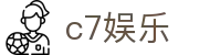 C7娱乐官方网站 - 网页版登录入口